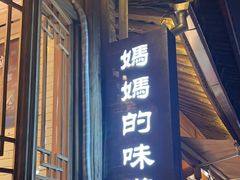 -妈妈的味道(和顺古镇店)