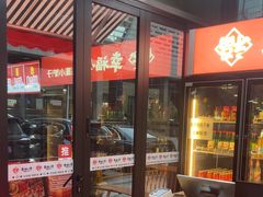 -幸福小串·地摊小炉子(三阳路店)