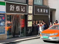 门面-舒蔡记生煎菜饭(云南中路店)