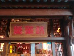 门面-万重锦·人文川菜馆(骡马市店)