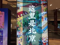 门面-和平菓局(王府井店)