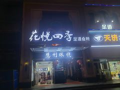 -花悦四季足道会所(钟家村店)