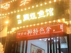 门面-周姐鱼馆