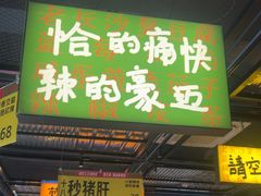 -恰八斗·猛火长沙菜(国贸店)