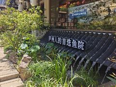 -食为先庐畔渔歌(合作化路店)