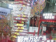 -宁波鄞州万达广场