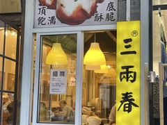-三两春(浦三路店)