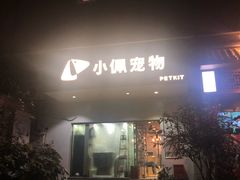 -PETKIT小佩宠物(昭化店)