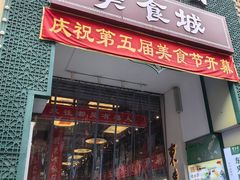 -大栅栏店老北京美食城
