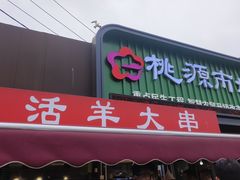 -桃源市场(解放路店)