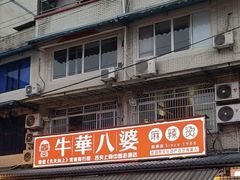 -牛华八婆麻辣烫(起源店)