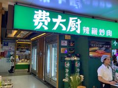 -费大厨辣椒炒肉(万家丽一店)