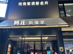 -阿庄新豫菜(通泰路店)