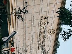 -古南都饭店-遂心遂意自助餐厅(广州路店)