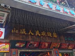 -水巷子·巴掌腰片重庆火锅(云纺店)