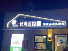 -长寿面馆(振兴路店)