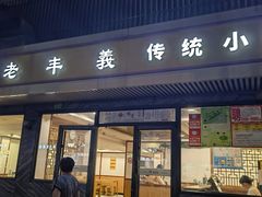 -老丰义(新市北路店)