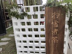 -扫雪煮茶(西村店)