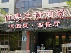 -兰特伯爵西餐厅·啤酒屋(方庄店)