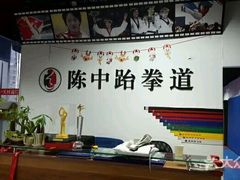 -陈中跆拳道(中关村馆)