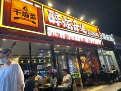 -醉炫音速烧烤·干煸菜(沙河总店)