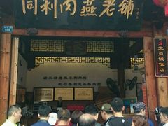 -同利肉燕老铺(澳门路店)