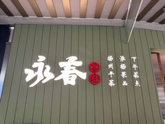 -永春园·扬州早茶·淮扬菜(漫乐城店)