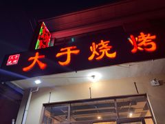 -大于烧烤