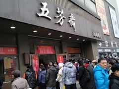 -五芳斋(中山大道总店)