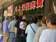 -上海蟹壳黄(徐汇区嘉陵菜市场店)