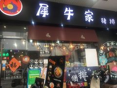 门面-犀牛家猪排