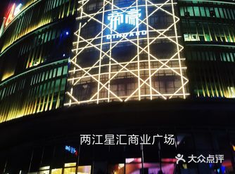 坐落在重庆黄山大道中段6号的 星汇两江艺术商业中心