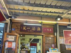 -拈签一笑黄牛肉辣卤串串