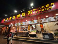 -长平老姿娘夜粥(平东一街店)