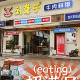 嗦粉连锁店来啦！还不快来“滋溜”，超正超有味！！[馋]
