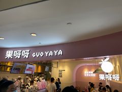 门面-果呀呀(乐和城店)