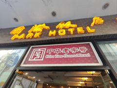 -国际饭店·帆声西饼屋(黄河路店)