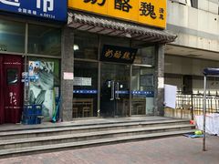门面-奶酪魏(牛街总店)