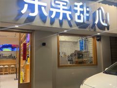 -乐果甜心·潮汕冰室