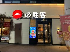 -必胜客(会展店)