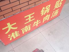 门面-汪记大王锅贴(成山路店)