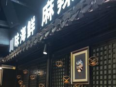 -川悦留香·海鲜餐厅(海棠68环球美食街店)