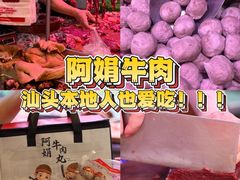 -阿娟牛肉丸·手打牛肉丸·现做现卖