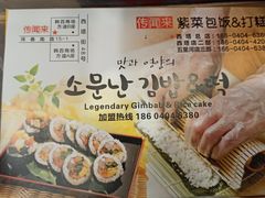 -传闻来紫菜包饭·打糕(西塔韩百店)