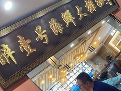 -醉壹号海鲜大排档(厦门美食地标店)