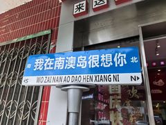 -南澳岛打卡果汁冰公司