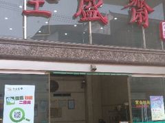 门面-清真全盛斋传统糕点(许士庙店)