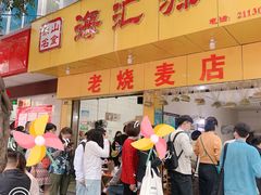 门面-海汇源老烧麦店(东大街总店)