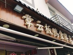 门面-章云板鸭(评事街店)