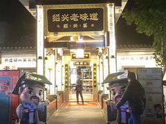 -绍兴老味道·非遗门店(银泰城店)
